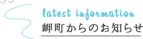 latest infomation 岬町からのお知らせ