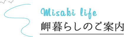 Misaki life 岬くらしのご案内