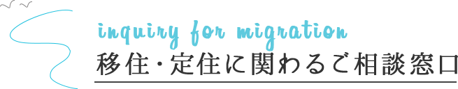 Inquiry for migration 移住・定住に関わるご相談窓口