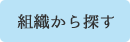 組織から探す