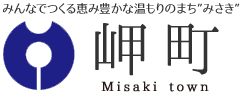 みんなでつくる恵み豊かな温もりのまち"みさき" 岬町　Misaki town