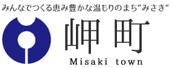 みんなでつくる恵み豊かな温もりのまち"みさき" 岬町　Misaki town