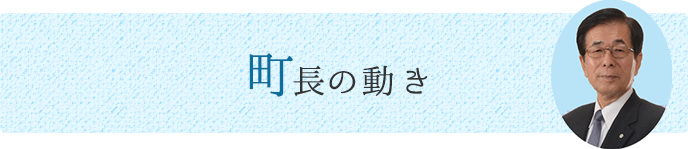 町長の動き